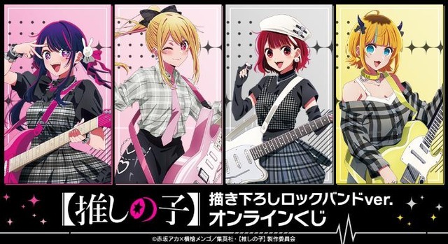 DRAW!DRAW! 『【推しの子】』描き下ろしロックバンドver. オンラインくじ（C）赤坂アカ×横槍メンゴ／集英社・【推しの子】製作委員会