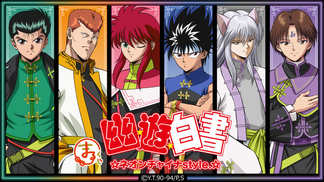 「まるくじ『幽☆遊☆白書』ネオンチャイナstyle.」