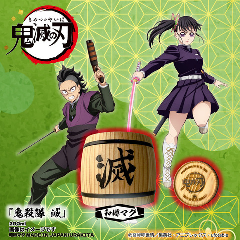 アニメ「鬼滅の刃」和樽マグ