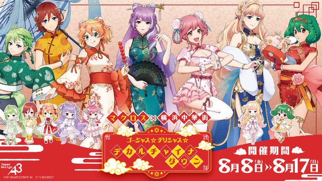「ゴージャス☆デリシャス☆デカルチャイナタウン」