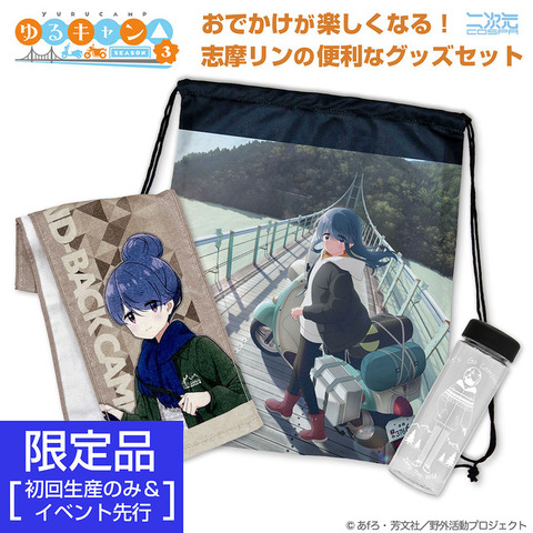 『ゆるキャン△ SEASON３』 志摩リン おでかけセット