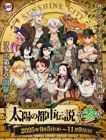 サンシャインシティ×アニメ「鬼滅の刃」全集中！太陽の都市伝説第参章