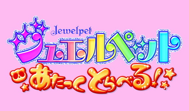 『ジュエルペット』ロゴ