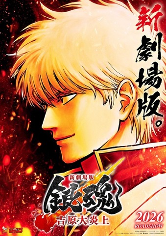 『新劇場版 銀魂 -吉原大炎上-』ティザービジュアル