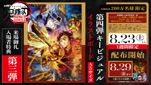 『劇場版「鬼滅の刃」無限城編 第一章 猗窩座再来』来場御礼入場者特典 第3弾「第4弾キービジュアル イラストボード」