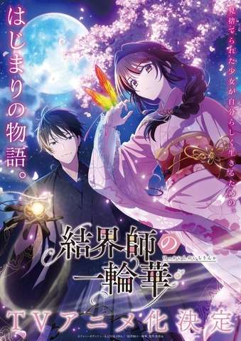 『結界師の一輪華』ティザービジュアル