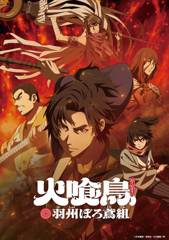 『火喰鳥 羽州ぼろ鳶組』新規キービジュアル