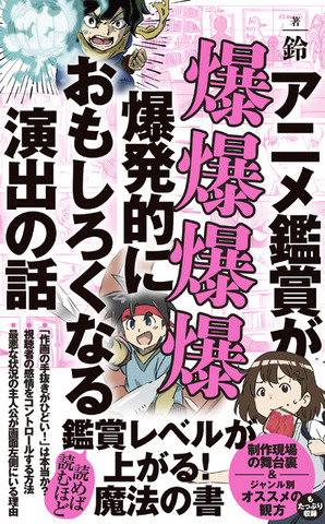 『アニメ鑑賞が爆爆爆爆爆発的におもしろくなる演出の話』
