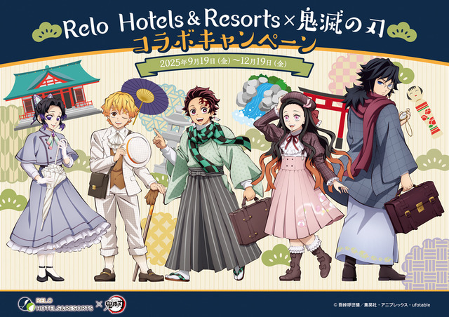 アニメ「鬼滅の刃」と「リロホテルズ＆リゾーツ」がコラボレーション