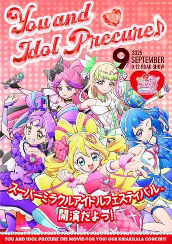『映画キミとアイドルプリキュア♪ お待たせ！キミに届けるキラッキライブ！』キャラクターポスター（C）025 映画キミとアイドルプリキュア♪製作委員会