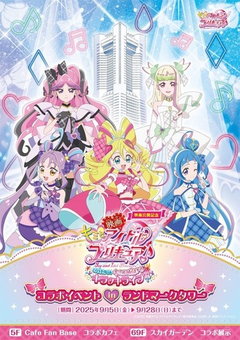 「映画公開記念　キミとアイドルプリキュア♪コラボイベント in 横浜ランドマークタワー」（C）2025 映画キミとアイドルプリキュア♪製作委員会（C）ABC-A・東映アニメーション
