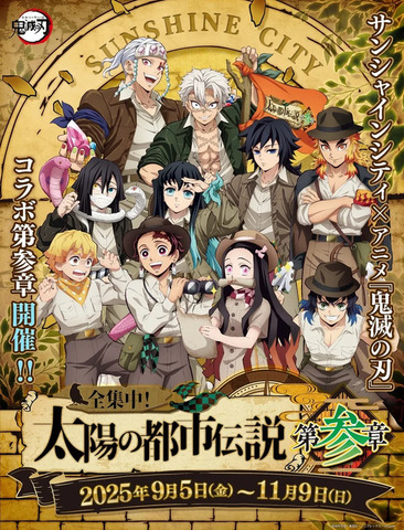 サンシャインシティ×アニメ「鬼滅の刃」全集中！太陽の都市伝説 第参章