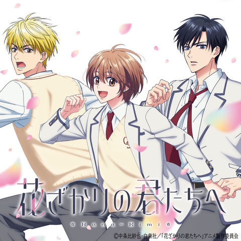 『花ざかりの君たちへ』ティザービジュアル