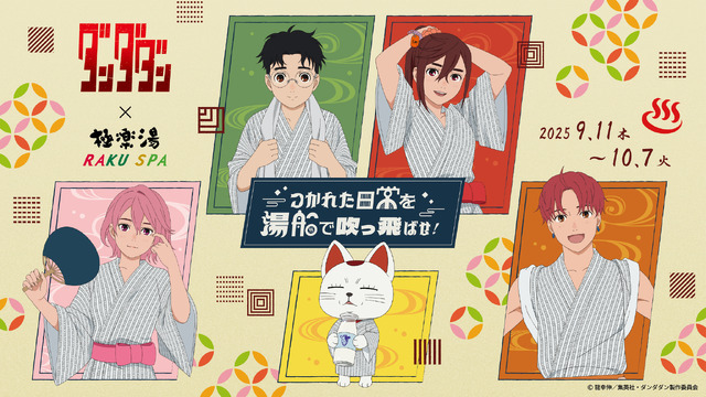TVアニメ『ダンダダン』×極楽湯・RAKU SPAコラボキャンペーン“つかれた日常を湯船で吹っ飛ばせ！”