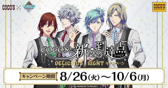 『劇場版 うたの☆プリンスさまっ♪ TABOO NIGHT XXXX』ココス「COCO'Sと新たなる到達点（ユートピア）～DELICIOUS NIGHT（デリシャス ナイト）～キャンペーン」（C）UTA☆PRI-MOVIE TN PROJECT