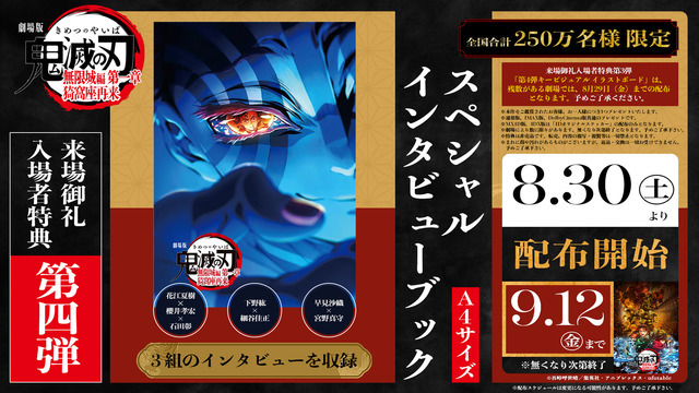 『劇場版「鬼滅の刃」無限城編 第一章 猗窩座再来』来場御礼入場者特典第4弾と「スペシャルインタビューブック」