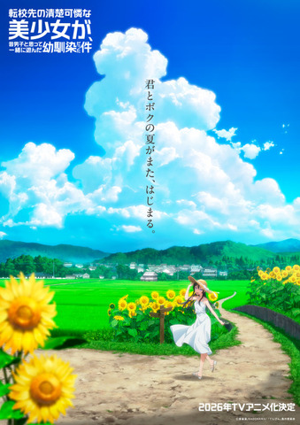 『転校先の清楚可憐な美少女が、昔男子と思って一緒に遊んだ幼馴染だった件』ティザービジュアル