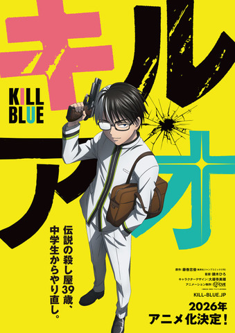 TVアニメ『キルアオ』ティザービジュアル（C）藤巻忠俊／集英社・「キルアオ」製作委員会