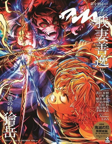 anan2462号『鬼滅の刃』スペシャルエディション(2025年9月10日発売)（C）マガジンハウス