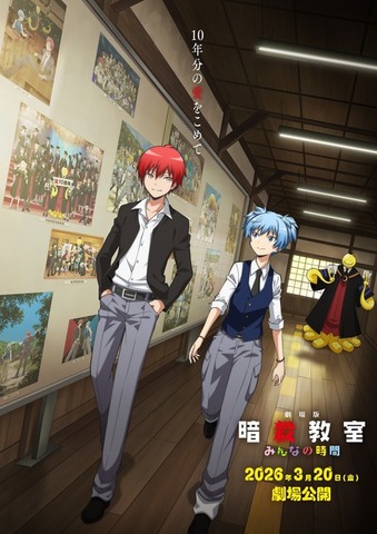 『劇場版「暗殺教室」みんなの時間』ティザービジュアル（C）松井優征／集英社・アニメ「暗殺教室」製作委員会2025