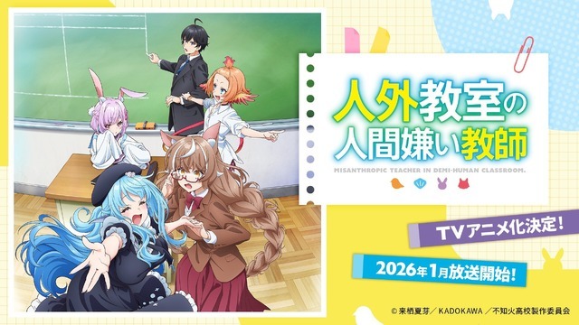 『人外教室の人間嫌い教師』 TVアニメ化決定！2026年1月放送開始！
