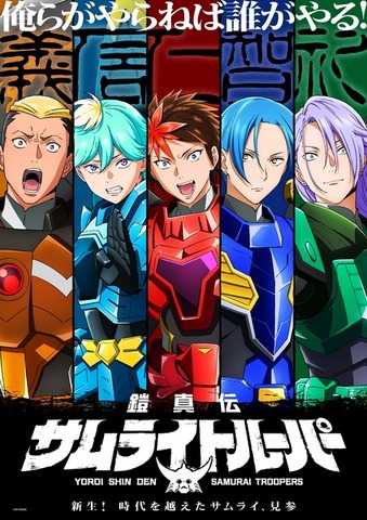 『鎧真伝サムライトルーパー』ティザービジュアル