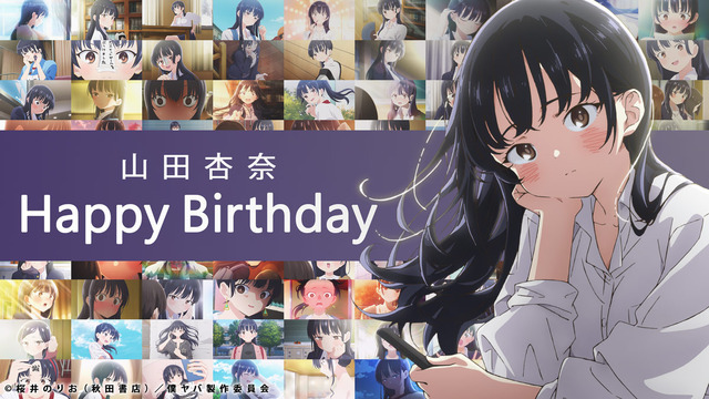 祝・誕生日！山田杏奈バースデー記念映像