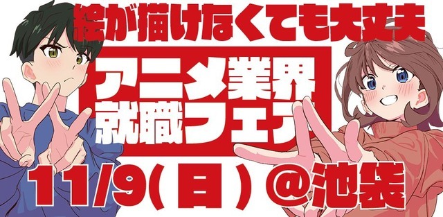 アニメ業界就職フェア「ワクワーク2026秋」