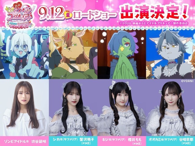 『映画キミとアイドルプリキュア♪ お待たせ！キミに届けるキラッキライブ！』に渋谷凪咲、≠MEの蟹沢萌子、櫻井もも、谷崎早耶