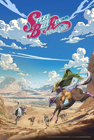 アニメ「スティール・ボール・ラン ジョジョの奇妙な冒険」