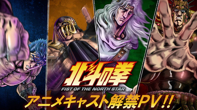 『北斗の拳 -FIST OF THE NORTH STAR-』アニメキャスト解禁PV（C）武論尊・原哲夫／コアミックス, 「北斗の拳」製作委員会