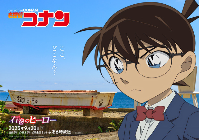TVアニメ『名探偵コナン』石巻のヒーロー（C）青山剛昌／小学館・読売テレビ・TMS 1996（C）HIDEO_FUJITA /amanaimages
