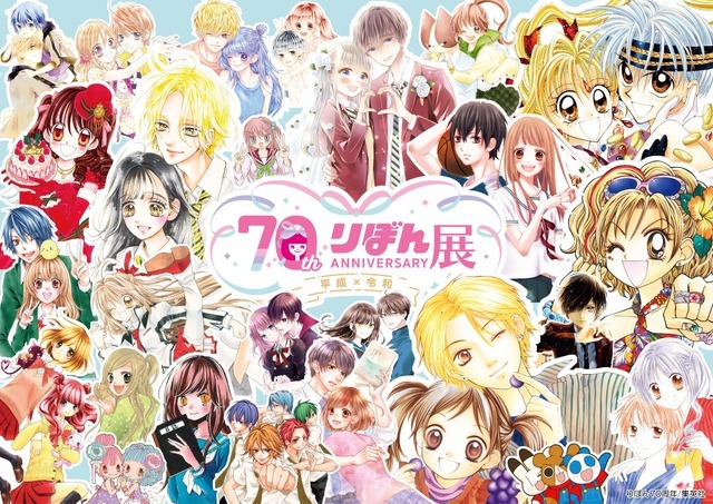創刊70周年記念 りぼん展 ～平成×令和～