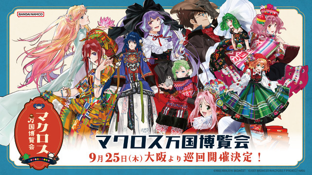 「マクロス万国博覧会」