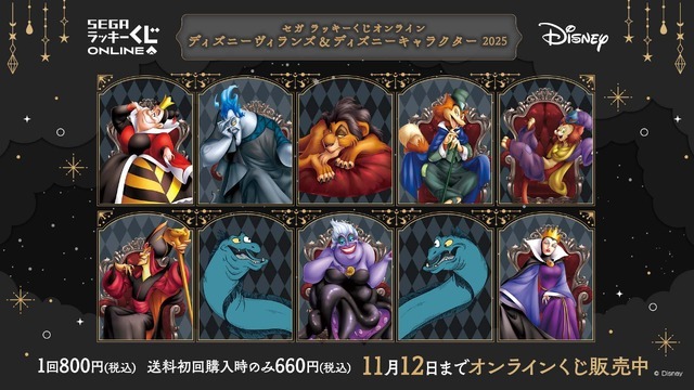 セガ ラッキーくじオンライン「ディズニーヴィランズ＆ディズニーキャラクター 2025」