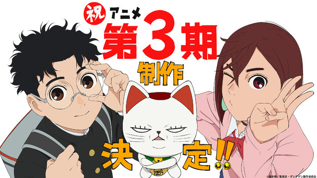『ダンダダン』第3期決定ビジュアル