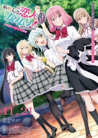 『わたしが恋人になれるわけないじゃん、ムリムリ!（※ムリじゃなかった!?）～ネクストシャイン！～』キービジュアル