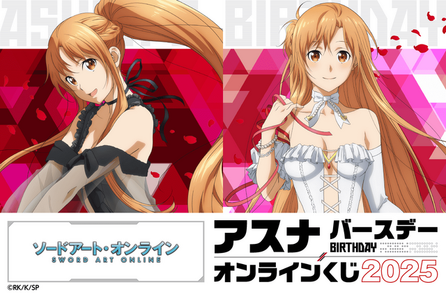くじ引き堂「TVアニメ『ソードアート・オンライン』アスナ バースデーオンラインくじ 2025」（C）RK/K/SP