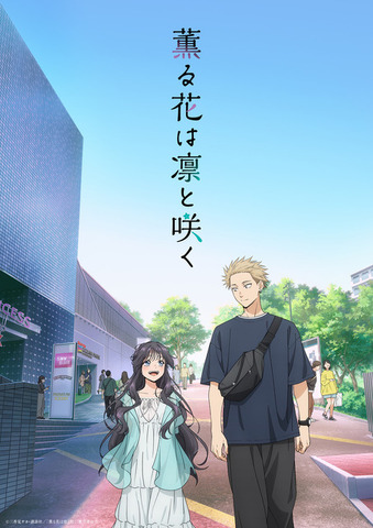 『薫る花は凛と咲く』キービジュアル （C）三香見サカ・講談社／「薫る花は凛と咲く」製作委員会