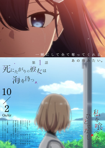 秋アニメ『私を喰べたい、ひとでなし』第1話「死にたがりの彼女は海を待つ」エモーショナルポスター（先行場面カット）