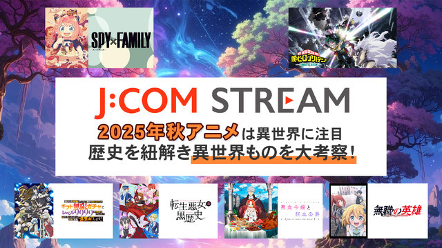 なぜ異世界ものはここまで流行ったのか考察！2025年秋アニメは「J:COM STREAM」で決まり