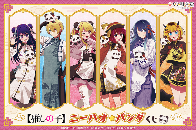 くじ引き堂「【推しの子】ニーハオ☆パンダくじ」（C）赤坂アカ×横槍メンゴ／集英社・【推しの子】製作委員会