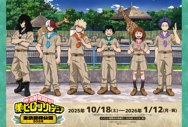 「TVアニメ『僕のヒーローアカデミア』×東武動物公園2025」（C）堀越耕平／集英社・僕のヒーローアカデミア製作委員会