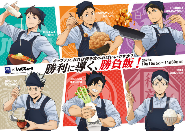 「大戸屋×ハイキュー!! 勝利に導く、勝負飯！コラボキャンペーン」（C）古舘春一／集英社・「ハイキュー!!」製作委員会