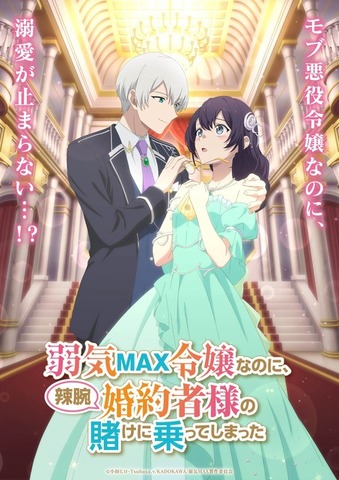 『弱気MAX令嬢なのに、辣腕婚約者様の賭けに乗ってしまった』ティザービジュアル