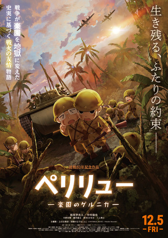 映画『ペリリュー －楽園のゲルニカ－』本ポスタービジュアル