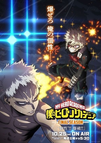 TVアニメ『僕のヒーローアカデミア FINAL SEASON』爆豪vsオール・フォー・ワン ビジュアル（C）堀越耕平／集英社・僕のヒーローアカデミア製作委員会