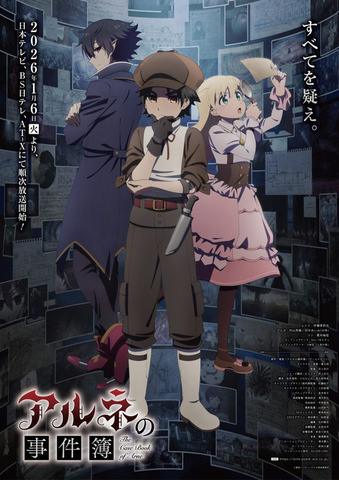 『アルネの事件簿』メインビジュアル
