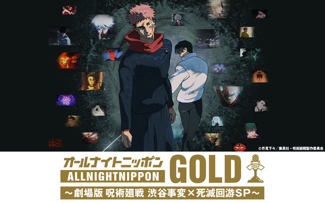 ニッポン放送『オールナイトニッポンGOLD ~劇場版 呪術廻戦 渋谷事変×死滅回游 SP~』