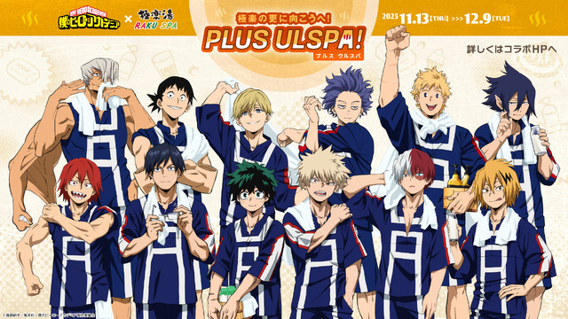 『僕のヒーローアカデミア』×極楽湯・RAKU SPAコラボキャンペーン第2弾“極楽の更に向こうへ!PLUS ULSPA(プルスウルスパ)!”